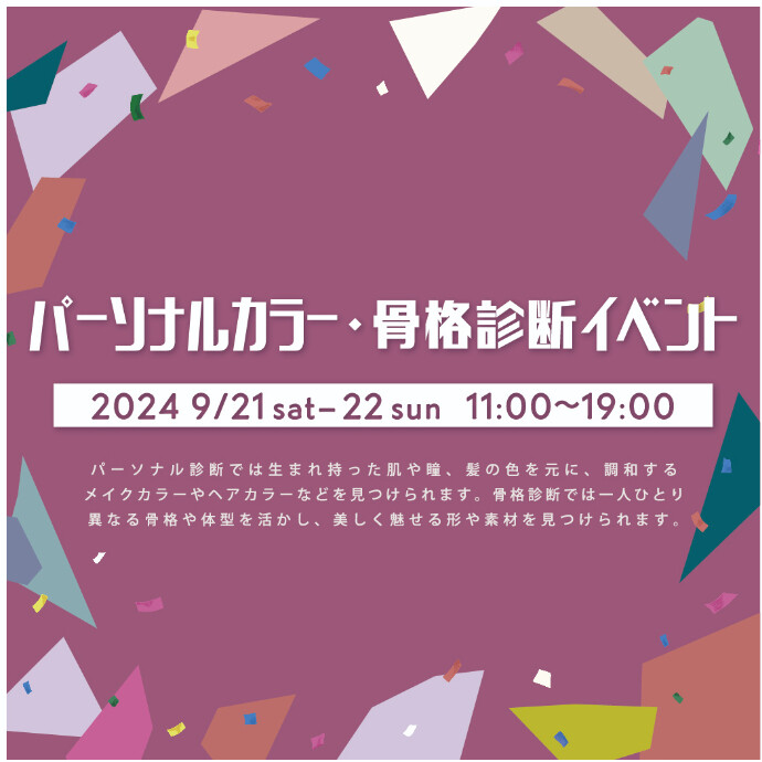 9/21(土)・9/22(日)＊パーソナルカラー・骨格診断イベント