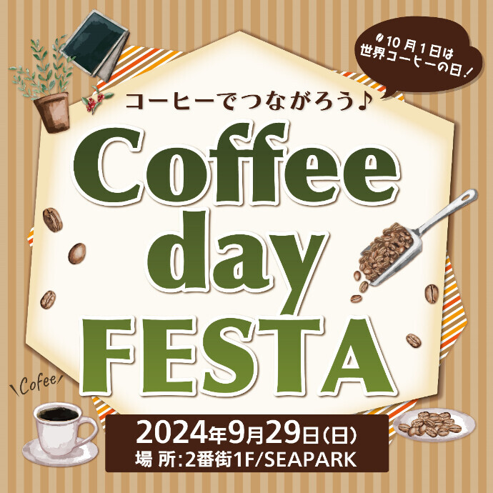 コーヒーでつながろう♪Coffee day FESTA