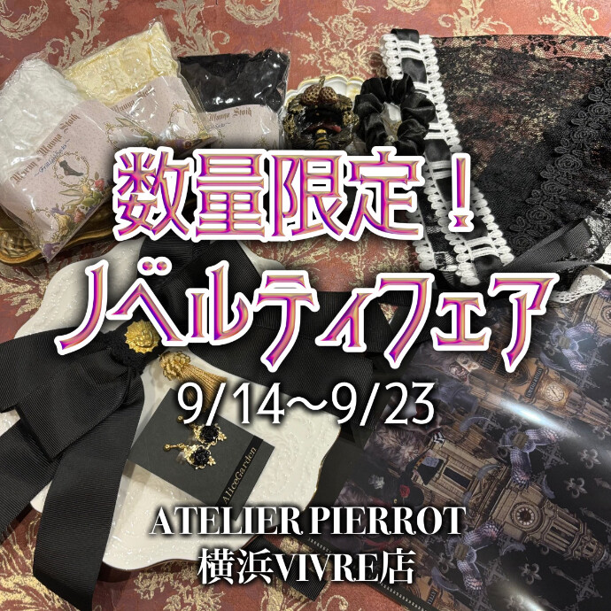 🌟🎪ATELIER PIERROT＊ノベルティフェア開催🎪🌟