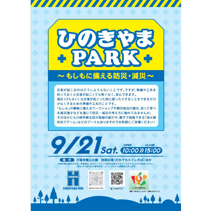 イベントのお知らせ：9月21日（土）ひのきやまPARK～もしもに備える防災・減災～