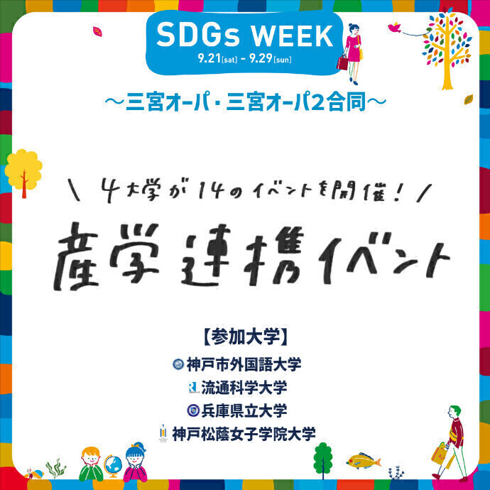 ４大学と連携！五感で感じる・楽しむ・学ぶSDGs