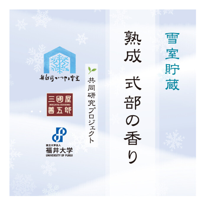 雪室熟成　式部の香り＆焙じ茶