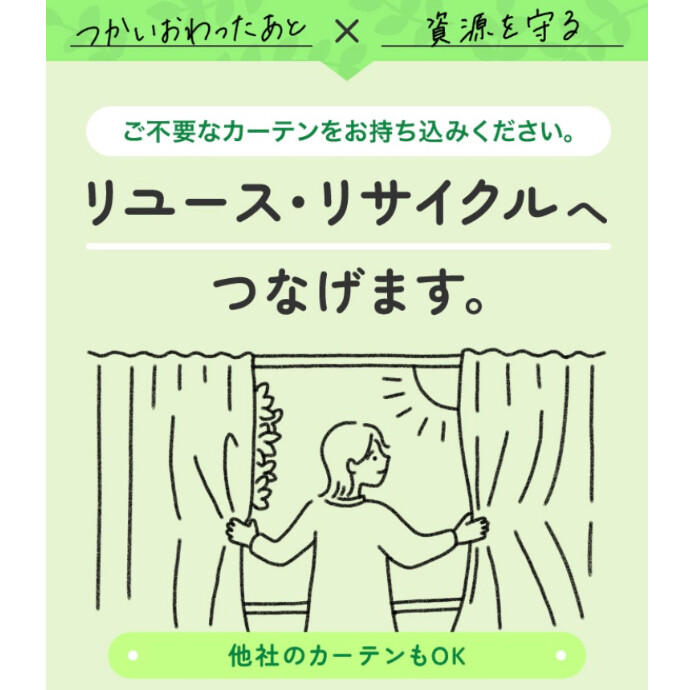 カーテン回収実施中です！