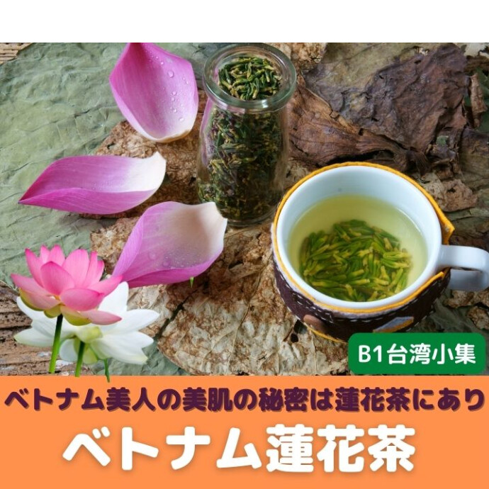 ★B1階台湾小集★茶葉のあいだに蓮花をはさんで、 爽やかな香りを加えたアジアン・フレーバーティー。