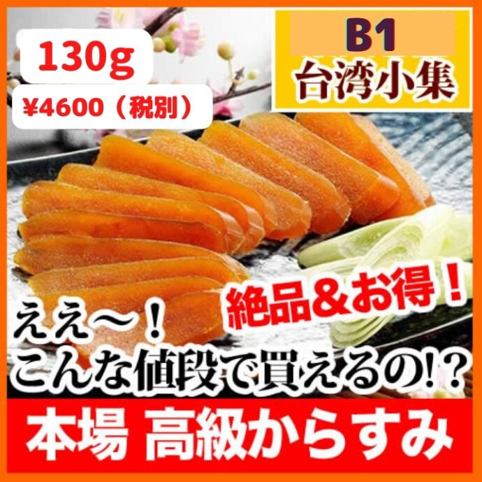 台湾近海で獲れたボラの卵を日干しに、 古来から続く伝統手法により作られたカラスミ（からすみ）。 海のチーズと呼ばれる珍味カラスミ（からすみ）を堪能してください。