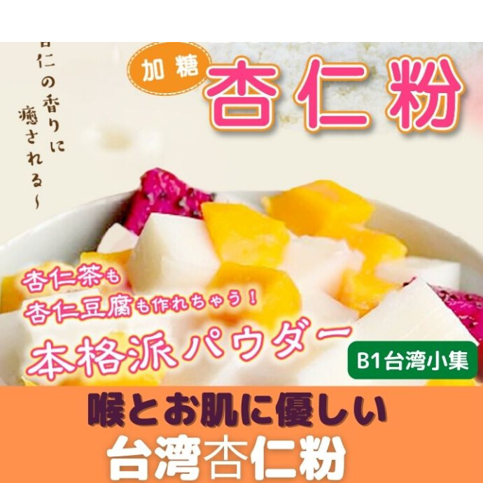 パウダーだから使い方もいろいろ！  シンプルに熱湯に溶かしてそのまま杏仁茶に  杏仁茶にゼラチンや寒天を溶かし入れて杏仁豆腐に