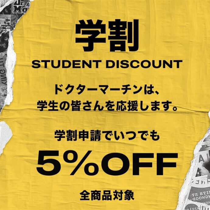 学生はいつでも５％OFF！学割がスタートします！