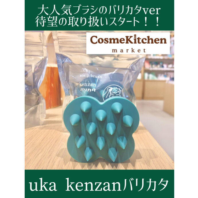 9/19〜新発売【uka】スカルプブラシ ケンザン バリカタ