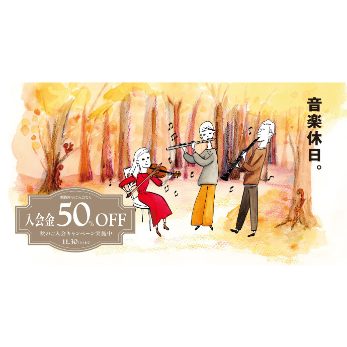 秋のご入会キャンペーン実施中！音楽教室の入会金が今なら50％OFF！