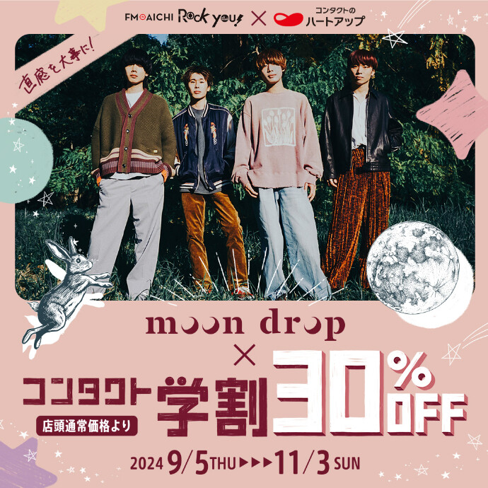 moon drop × コンタクト学割【30％OFF】