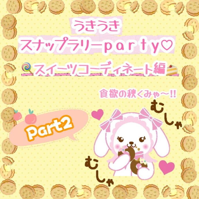 うきうきスナップラリーParty♡9月