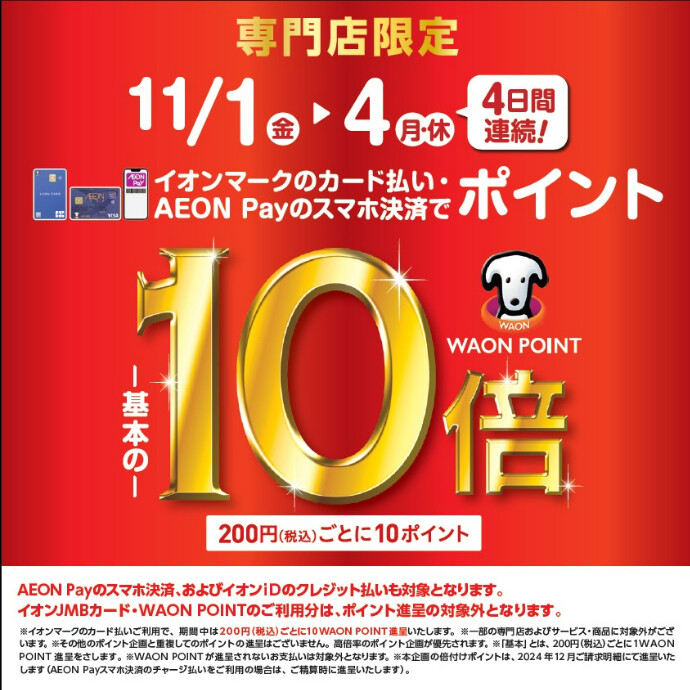 4日間限定！WAON POINT 10倍！