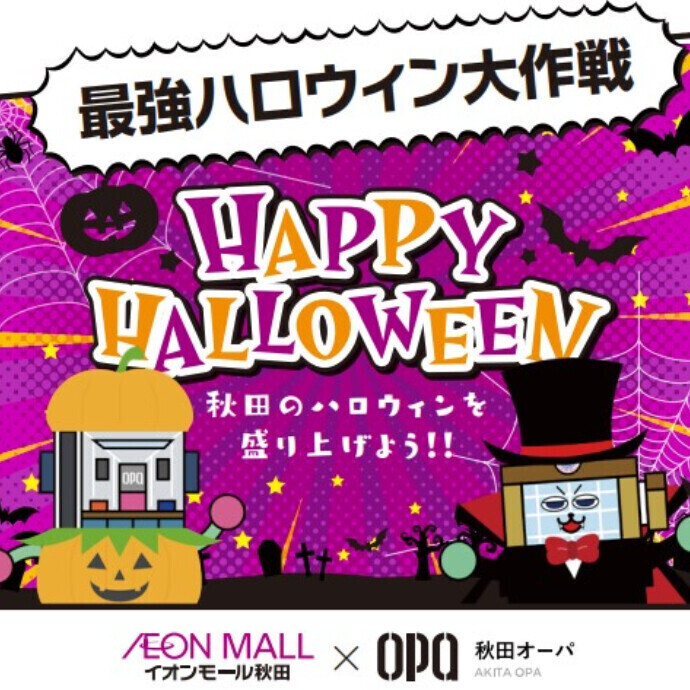 秋田オーパのハロウィン2024