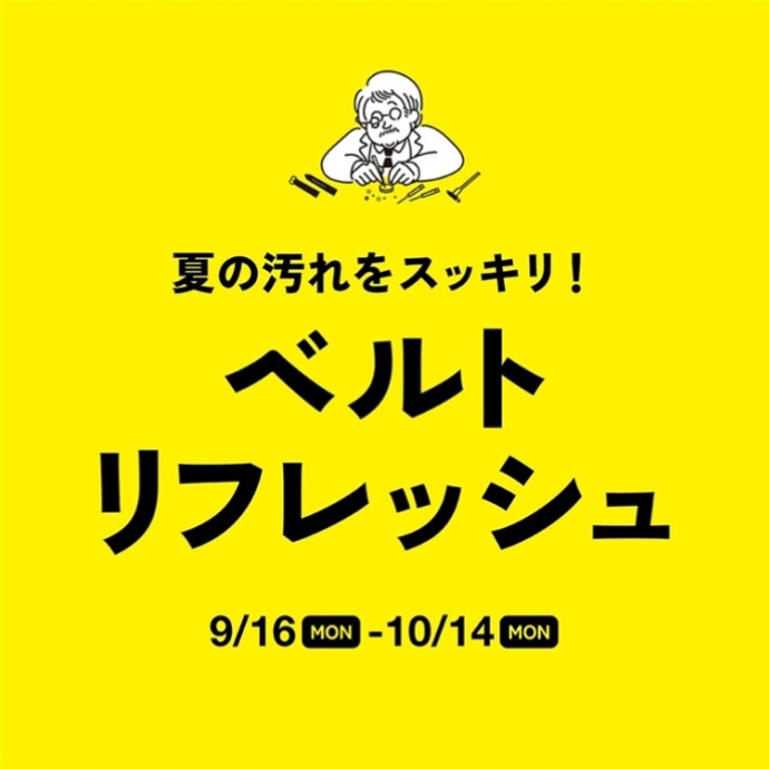 ~夏の汚れをスッキリ！ベルトリフレッシュ！~