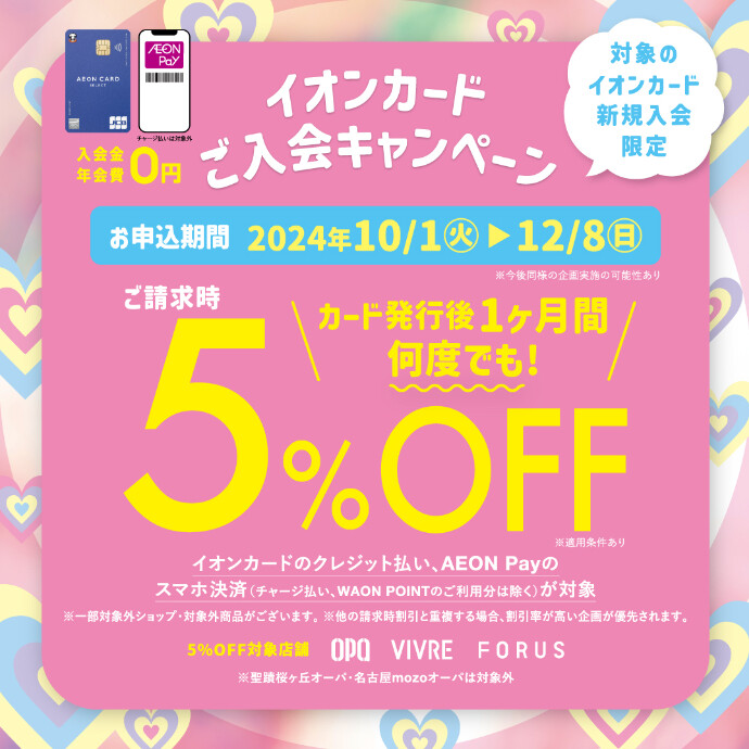 イオンカード新規入会キャンペーン＊10/1(火)～12/8(日)