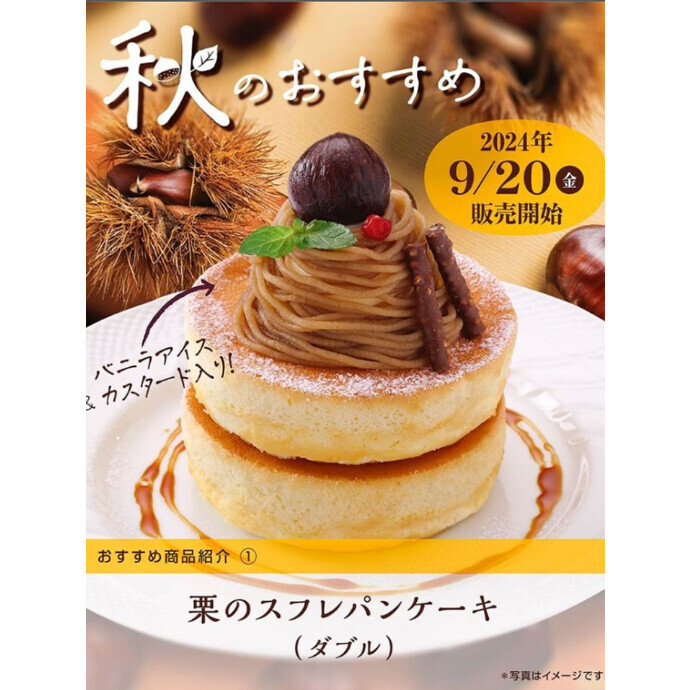 栗のスフレパンケーキ