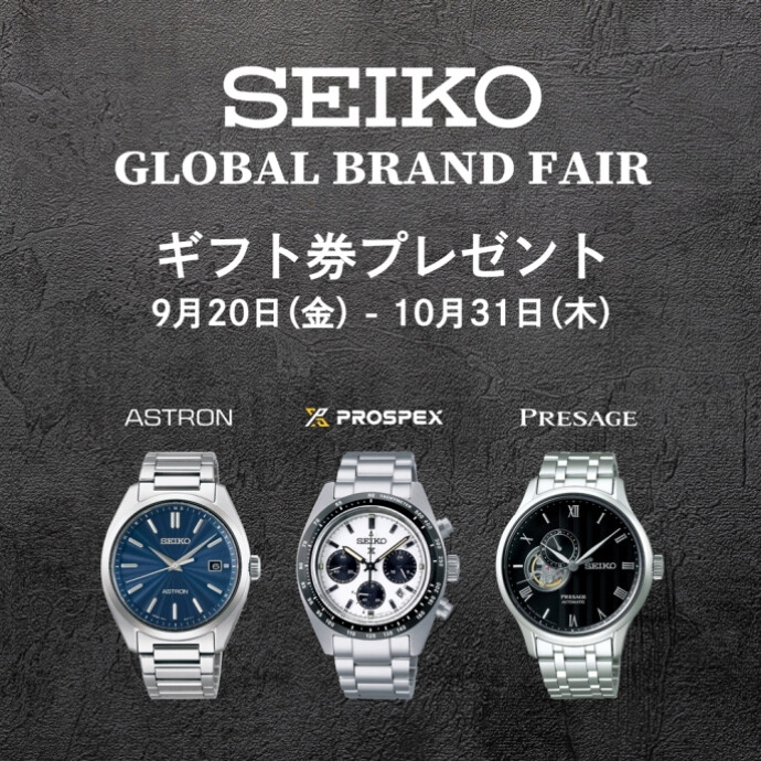 ~SEIKO グローバルブランドウォッチフェア開催中！！~