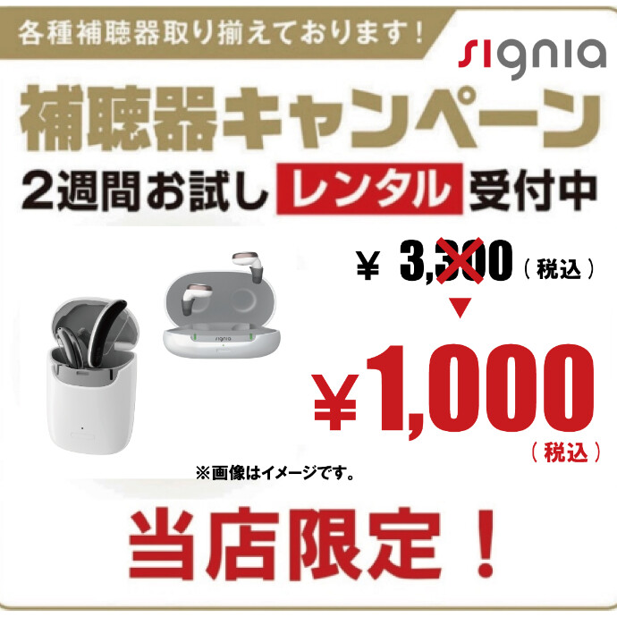 "シグニア補聴器 ￥1,000(税込)でお試しできます！"