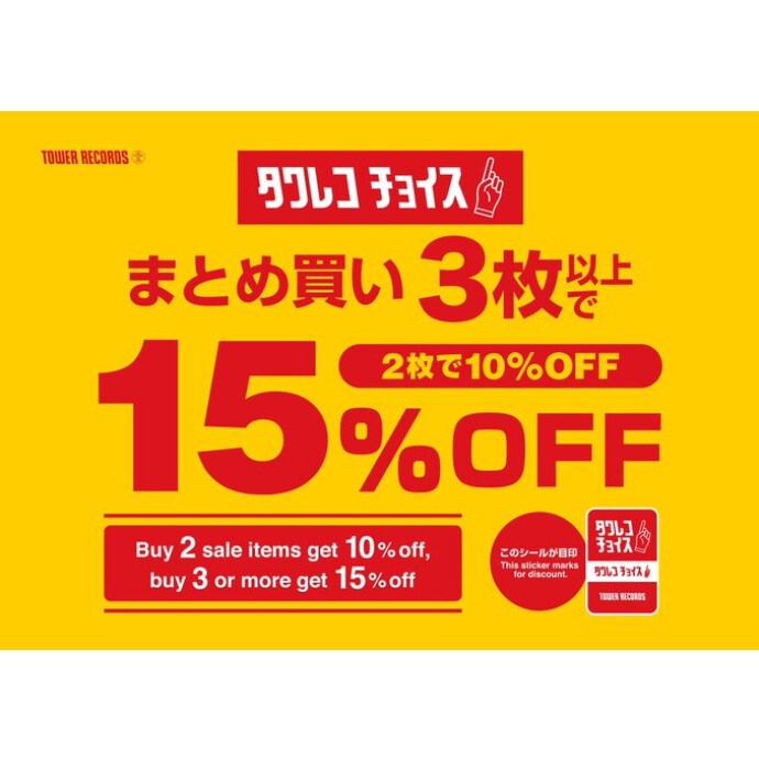 〈秋のタワレコチョイス〉対象タイトルまとめ買い3枚で15％オフ！