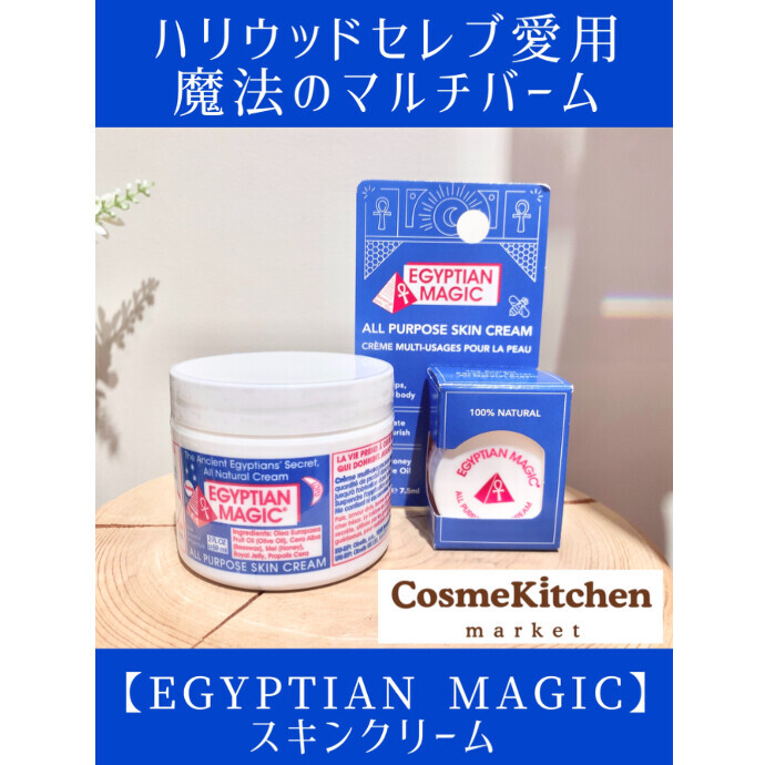 新発売【EGYPTIAN MAGIC】スキンクリーム 59mL