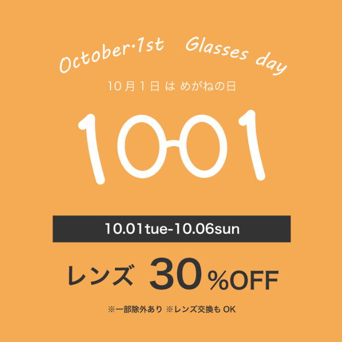 本日より【10月1日はメガネの日】６日間限定レンズ代30％OFF！