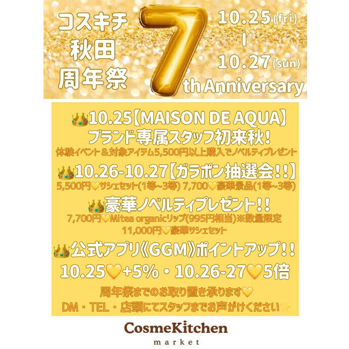 10/25-10/27【コスキチ秋田7周年祭】開催決定！！