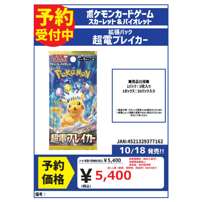 ⚡ポケモンカード「超電ブレイカー」予約受付中⚡