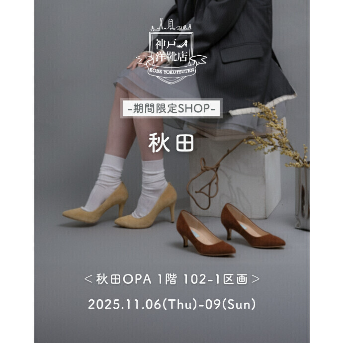 [神戸洋靴店]期間限定POPUPショップ 足の3D測定&フィッティングイベント