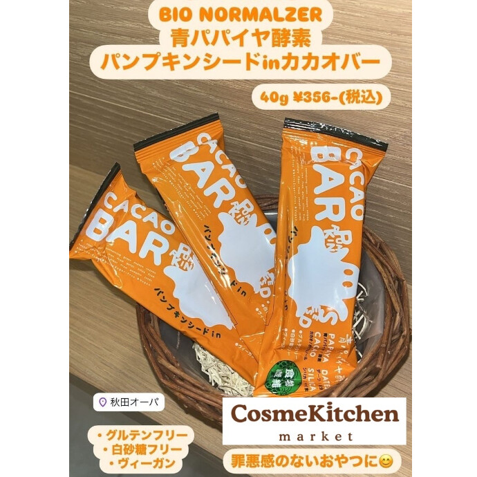 10/1発売【Bio-Normalizer】パンプキンシードinカカオバー