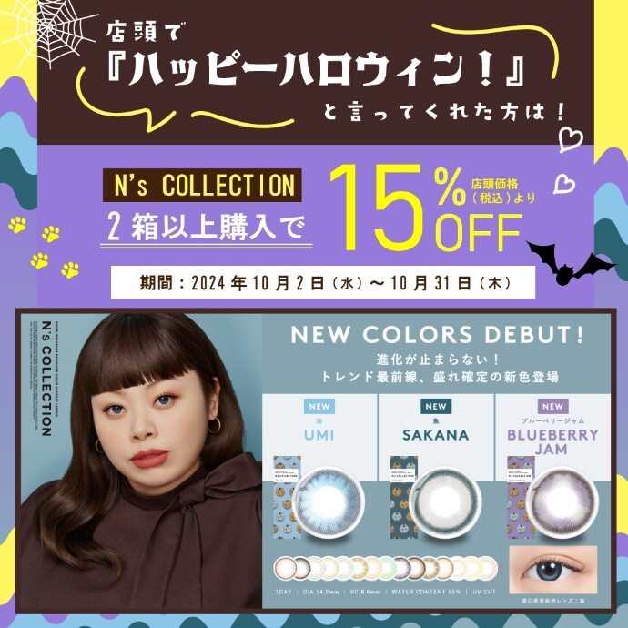 エヌズコレクション♡15%offキャンペーン開催！