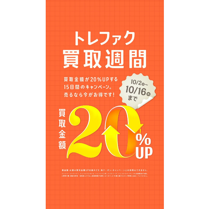 【期間限定】買取キャンペーンのご紹介