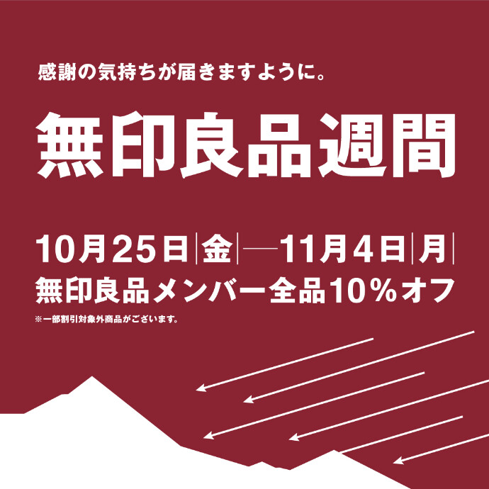 「無印良品週間」 開催します。