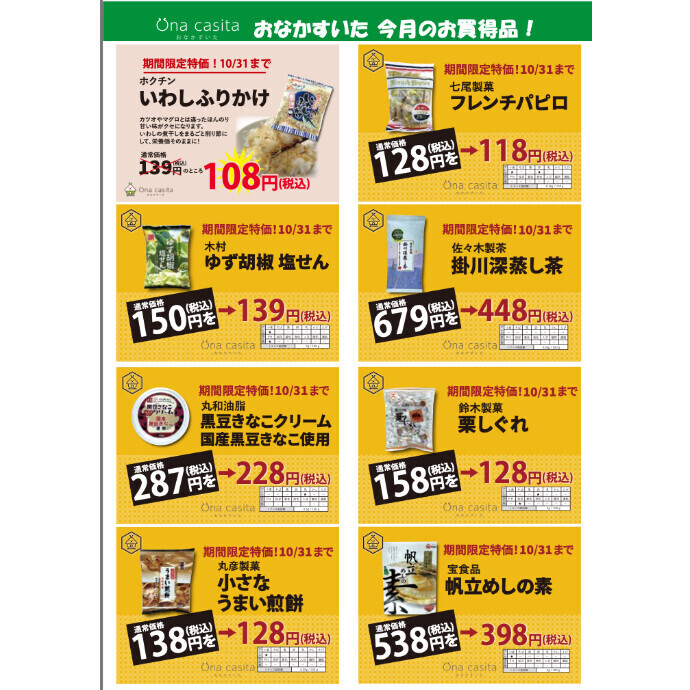 10月のお買い得商品のご案内