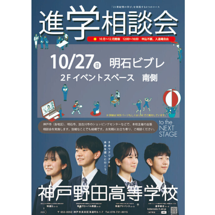 神戸野田高等学校主催『進路相談会』