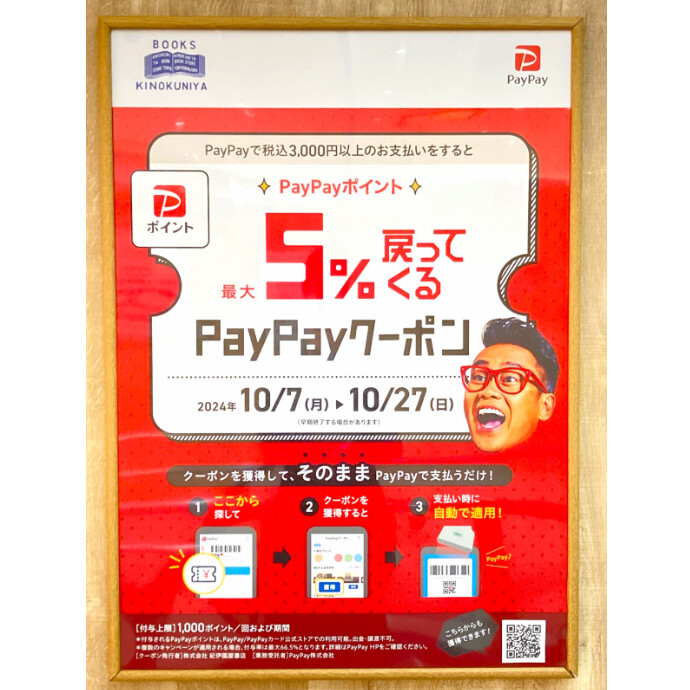 最大5%戻ってくるPayPayクーポンを配信！