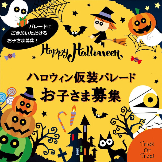 【小学生以下対象】ハロウィンパレード参加者募集！