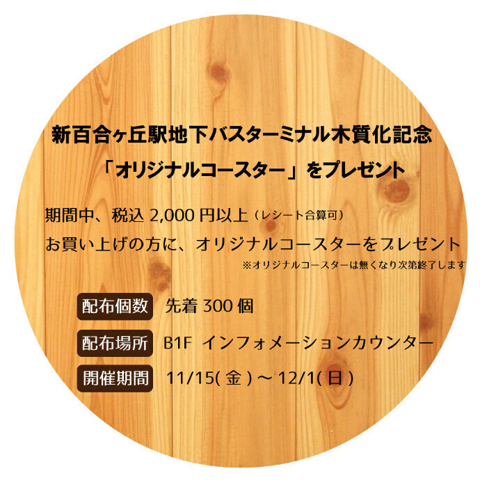 新百合ヶ丘駅地下バスターミナル木質化記念「オリジナルコースター」プレゼント