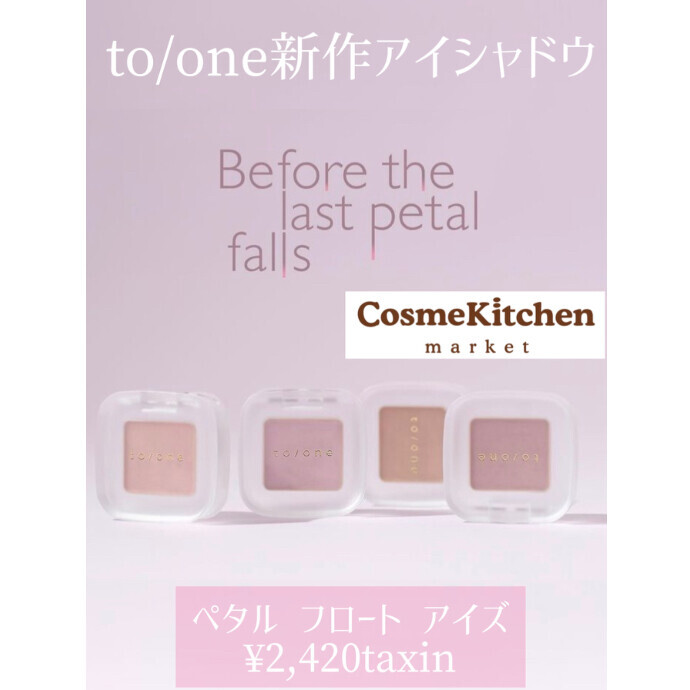 10/4〜新発売【to/one】ペタル フロート アイズ新4色