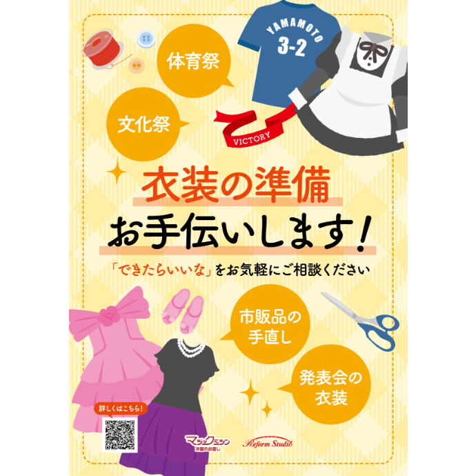 秋のイベントの衣装準備承ります！