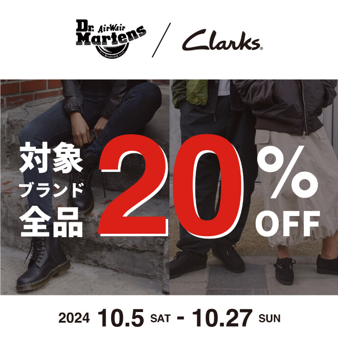 CLARKS・Dr.Martens全品20％OFF開催中です🔥🔥