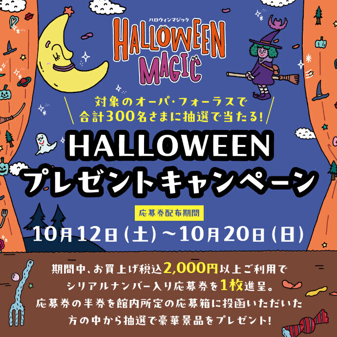 応募で当たる！ハロウィンプレゼントキャンペーン