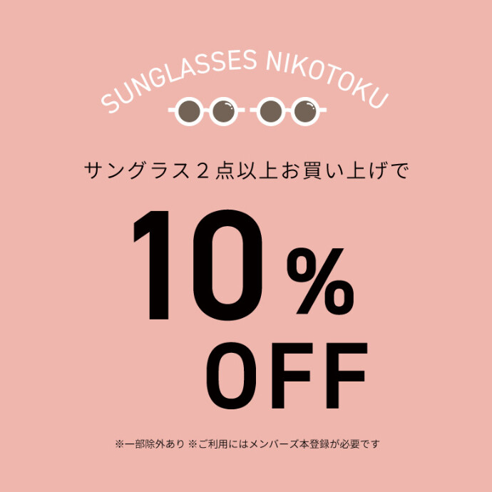 サングラスを2点以上ご購入で10％OFFの「ニコ得」開催中★