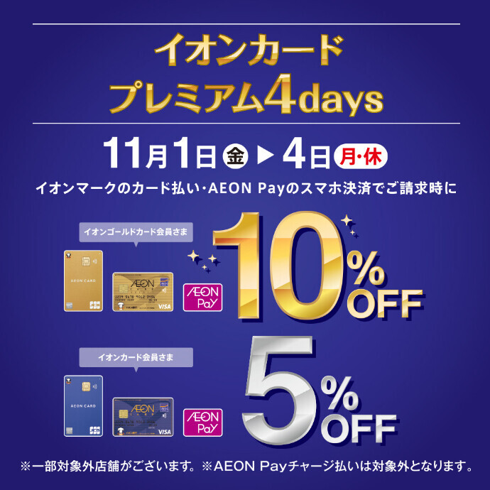 11/1(金)～11/4(月) イオンマークのついたカードのクレジット払いご利用で請求時 ゴールド会員さま10％OFF！レギュラー会員さま5％OFF！