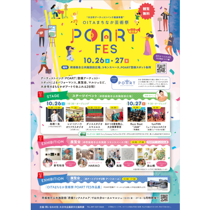 OITAまちなか芸術祭 POART FES　10/26(土)・27(日)