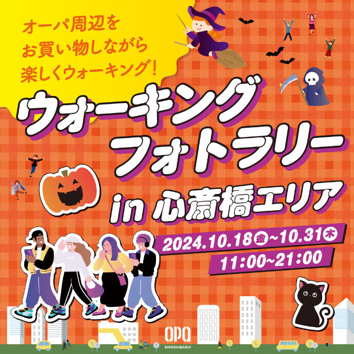 10/18(金)～10/31(木)　心斎橋オーパ限定！ウォーキングラリー開催！