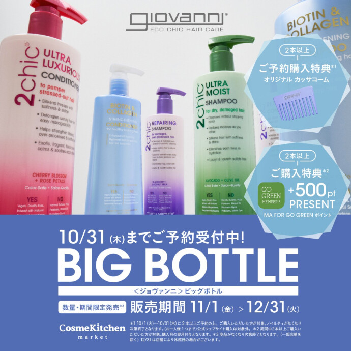 〜10/31まで【giovanni】ビッグボトルご予約受付中