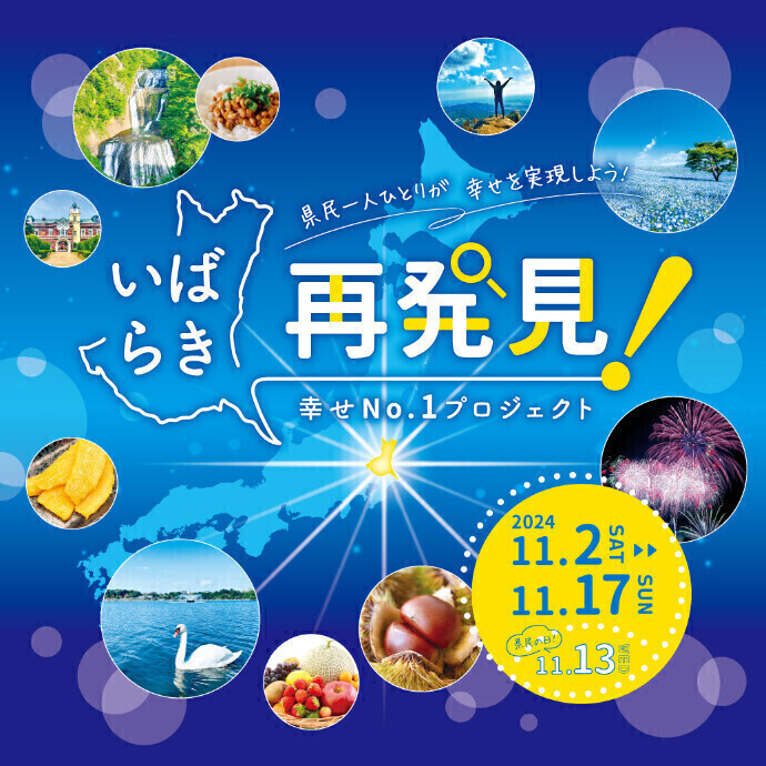 いばらき再発見！幸せNo.1プロジェクト🔍💗