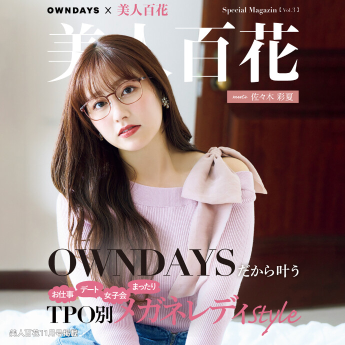 【OWNDAYS】雑誌「美人百花 11月号」とのタイアップ!ももクロの佐々木彩夏さんがこの秋の推 しメガネをご紹介!