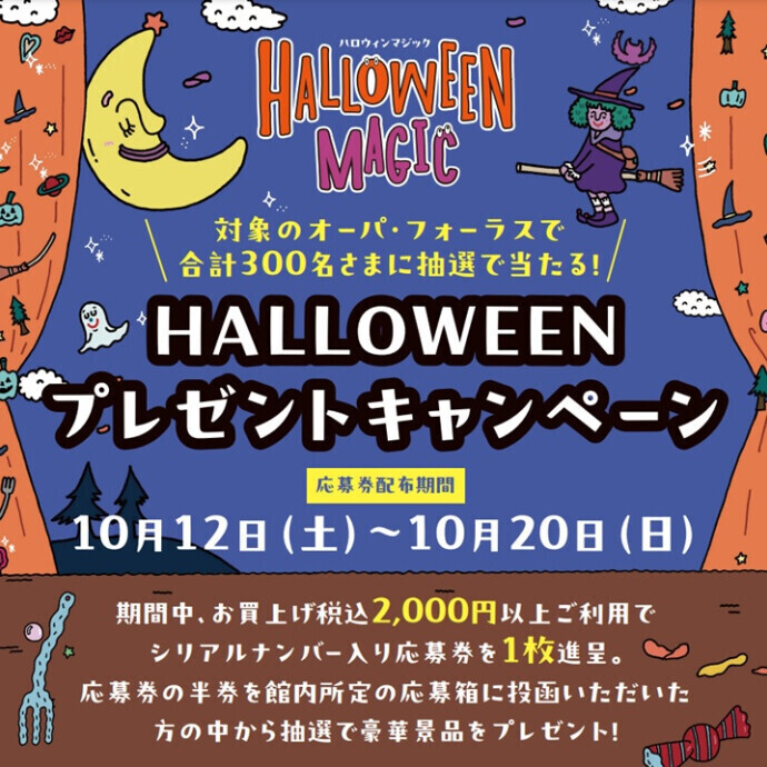 応募で当たる！ハロウィンプレゼントキャンペーン