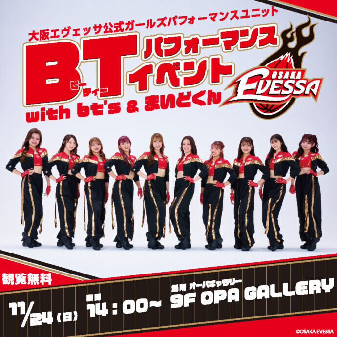 エヴェッサ公式ガールズパフォーマンスユニットBTパフォーマンスイベントwith bt's＆まいどくん＊11/24(日)